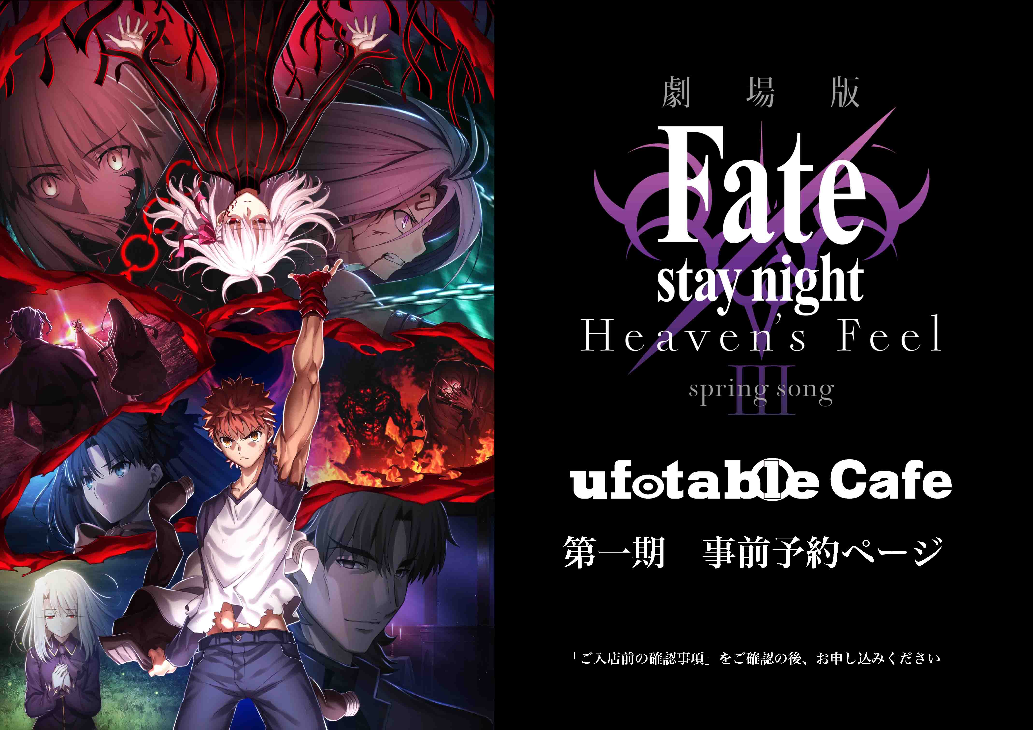 名古屋 Ufotablecafe Nagoya 8 23 日 劇場版 Fate Stay Night Heaven S Feel Spring Songコラボレーションカフェのチケット情報 予約 購入 販売 ライヴポケット