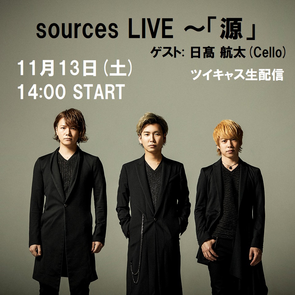 【入場チケット】sources LIVE ～「源」(生音Ver.)