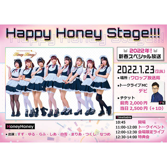 【2022年1月23日（日）】Happy Honey Stage!!!  ViVibeeメンバー新年放送回