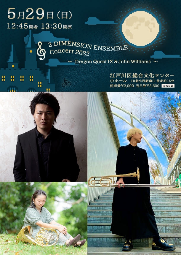 2 Dimension Ensemble Concert 2022～Dragon Quest IX & John Williams～