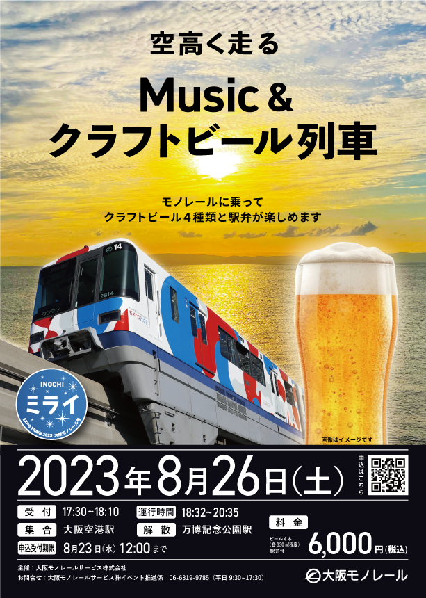 空高く走る　Music&クラフトビール列車