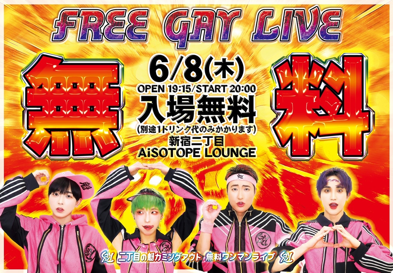 FREE GAY LIVE [2023/6/8(木)]