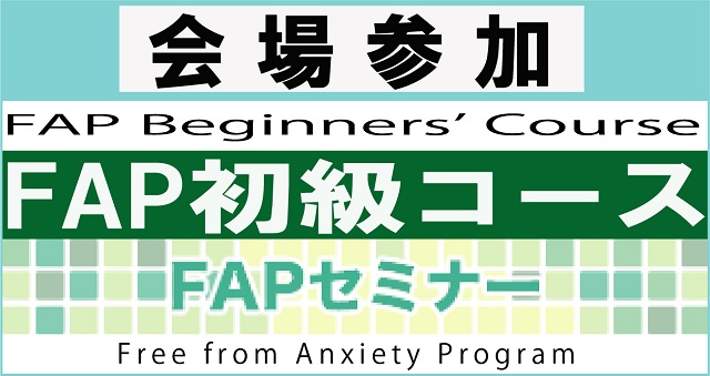 【会場参加】FAP療法初級コース