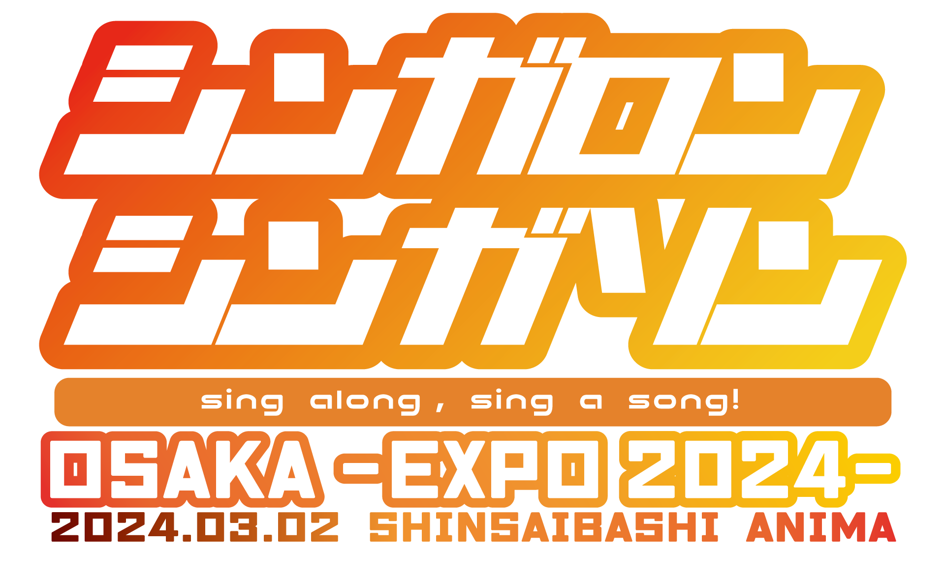 シンガロンシンガソンOSAKA -EXPO 2024-