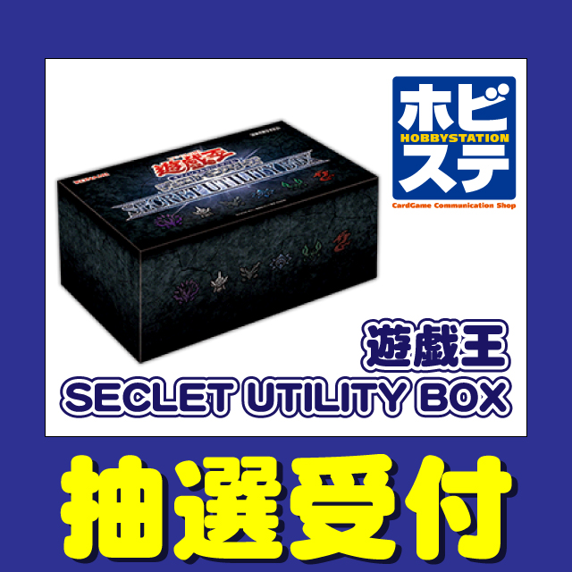ホビーステーション「遊戯王 SECLET UTILITY BOX」抽選販売