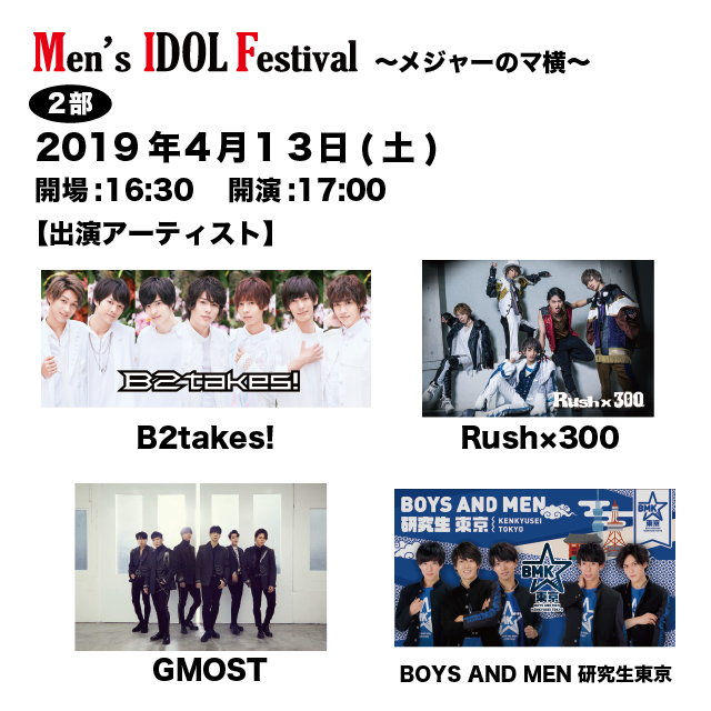 Men's IDOL Festival 〜メジャーのマ横〜