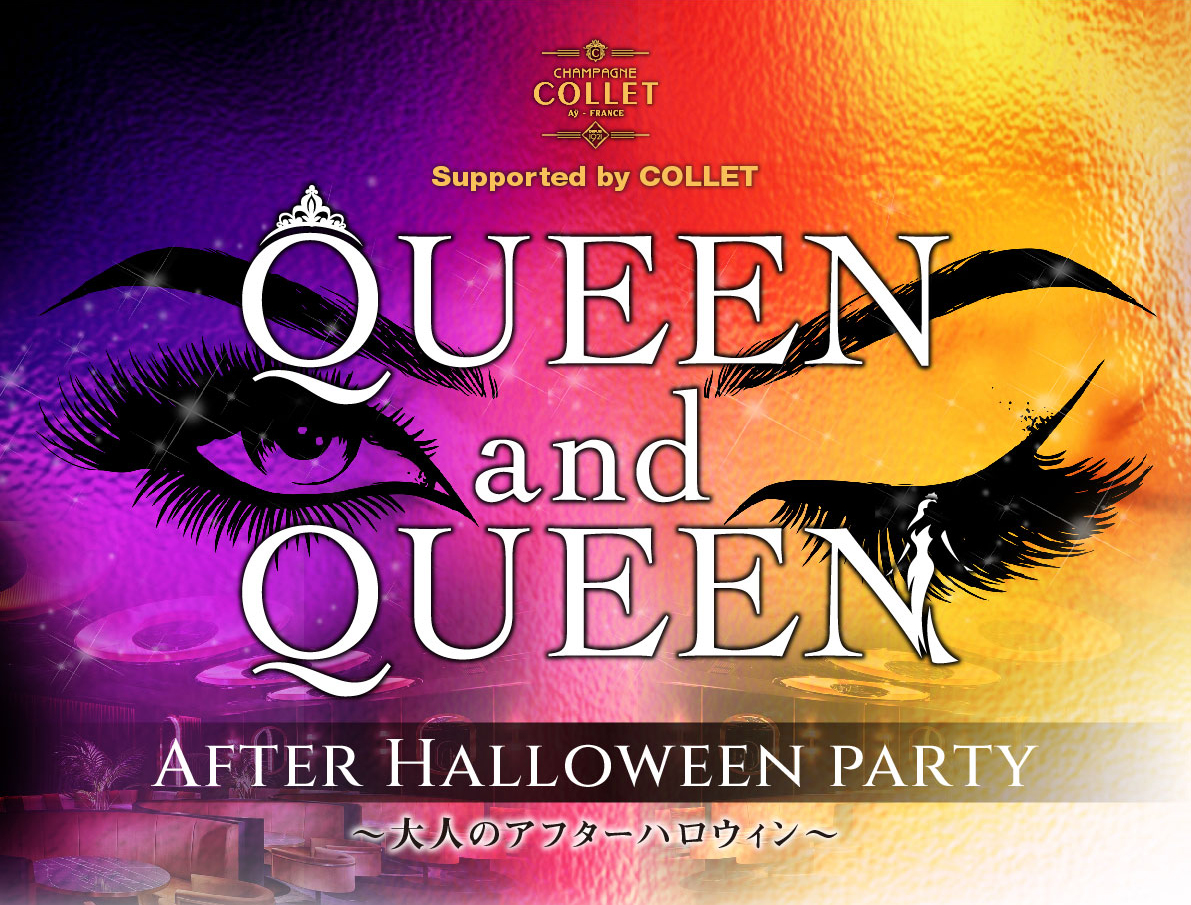【QUEEN and QUEEN】AFTER HALLOWEEN PARTY〜大人のアフターハロウィン〜