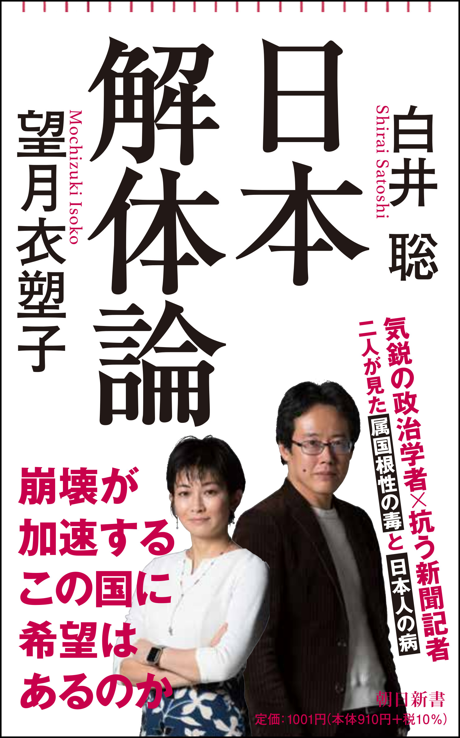 白井聡×望月衣塑子 トークライブ「これからの日本に希望はあるのか？」