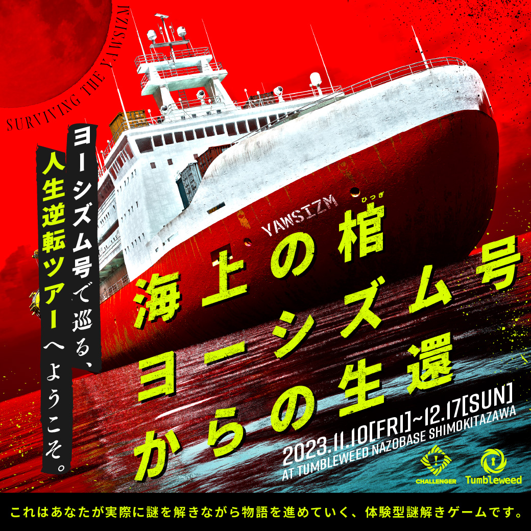 タンブルウィード『海上の棺ヨーシズム号からの生還』【体験型謎解きゲーム】