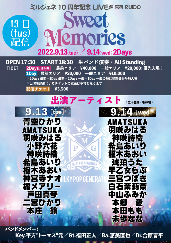 【リモート用】ミルジェネ10周年記念LIVE「Sweet Memories」9月13日(第一夜)