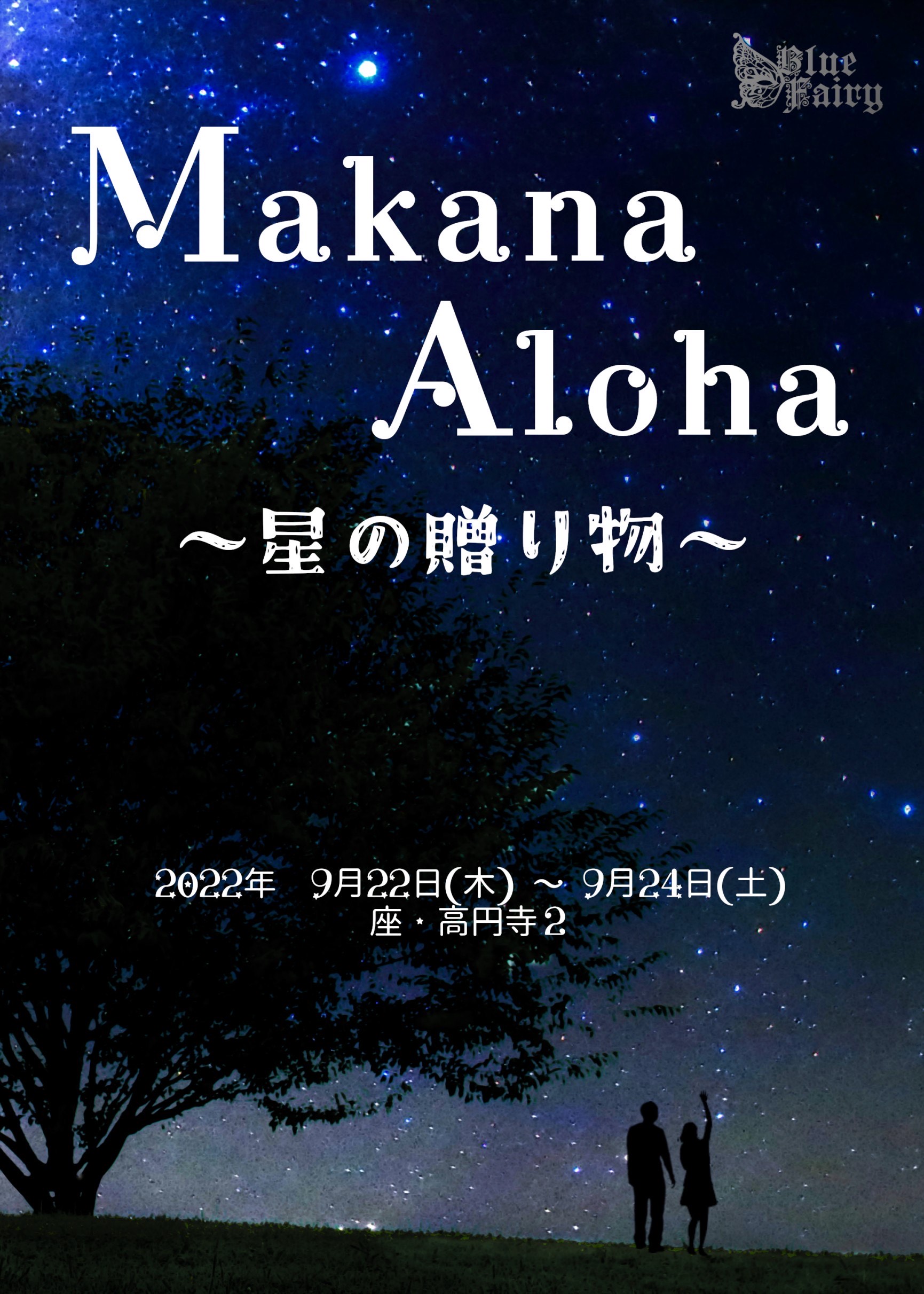 Makana Aloha～星の贈り物～