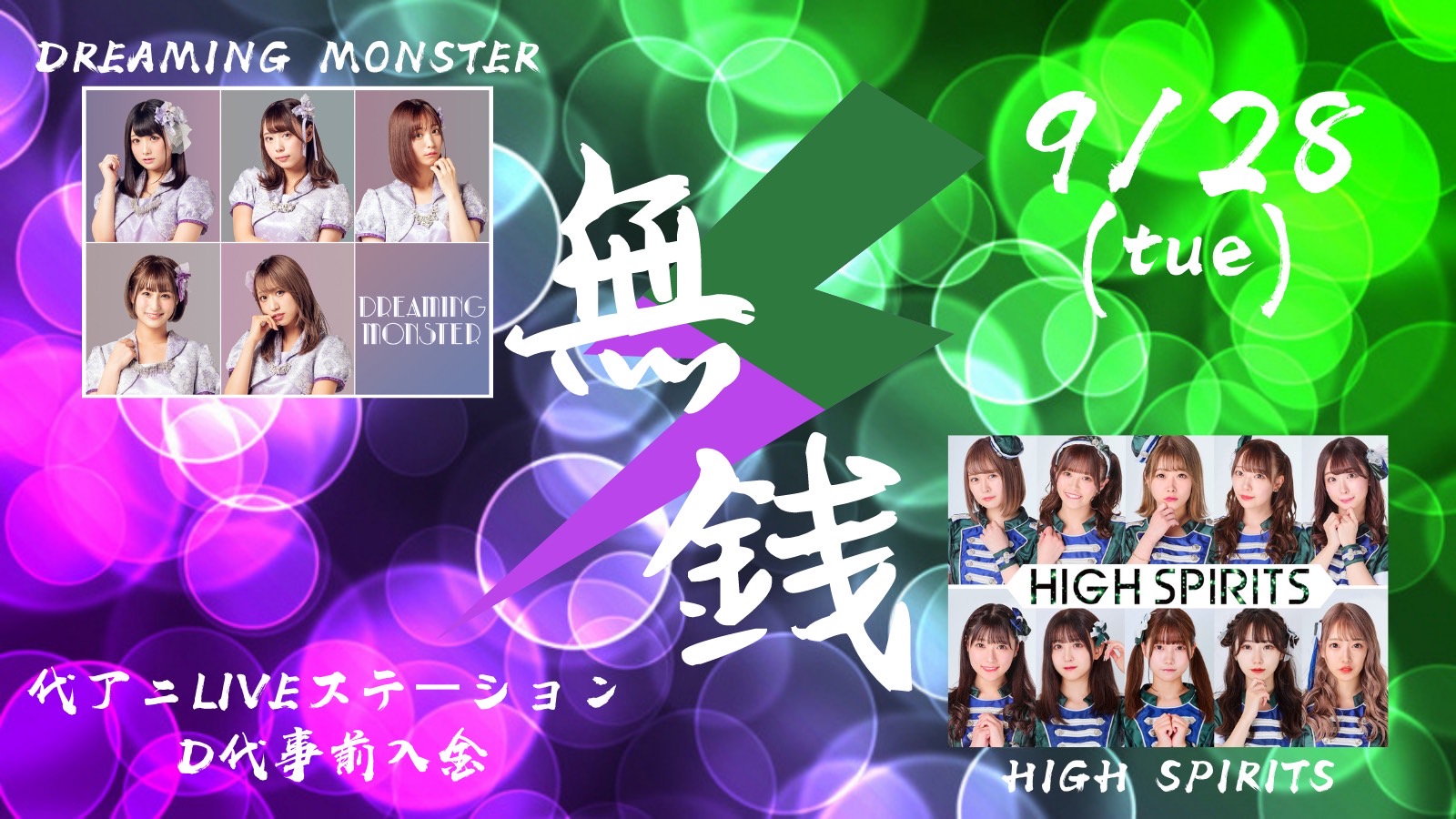 DREAMING MONSTER × HIGH SPRITS 緊急無銭2マン