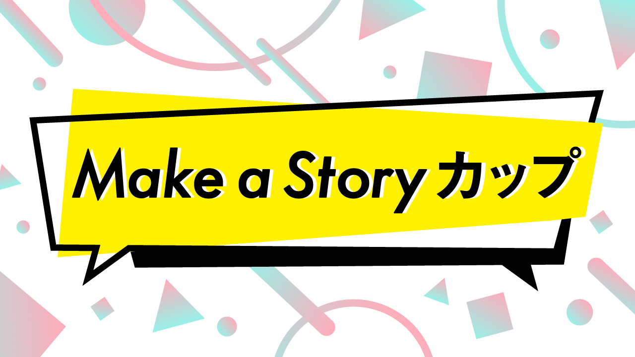 Make a Story カップ 【FINAL】