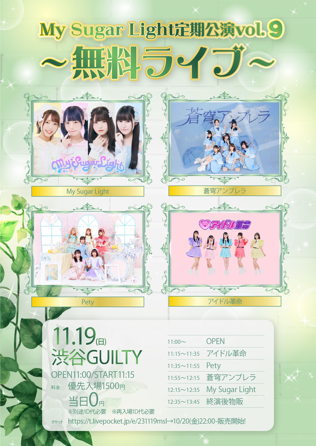 2023/11/19(日)『My Sugar Light定期公演vol.9-無料ライブ-』 渋谷GUILTY