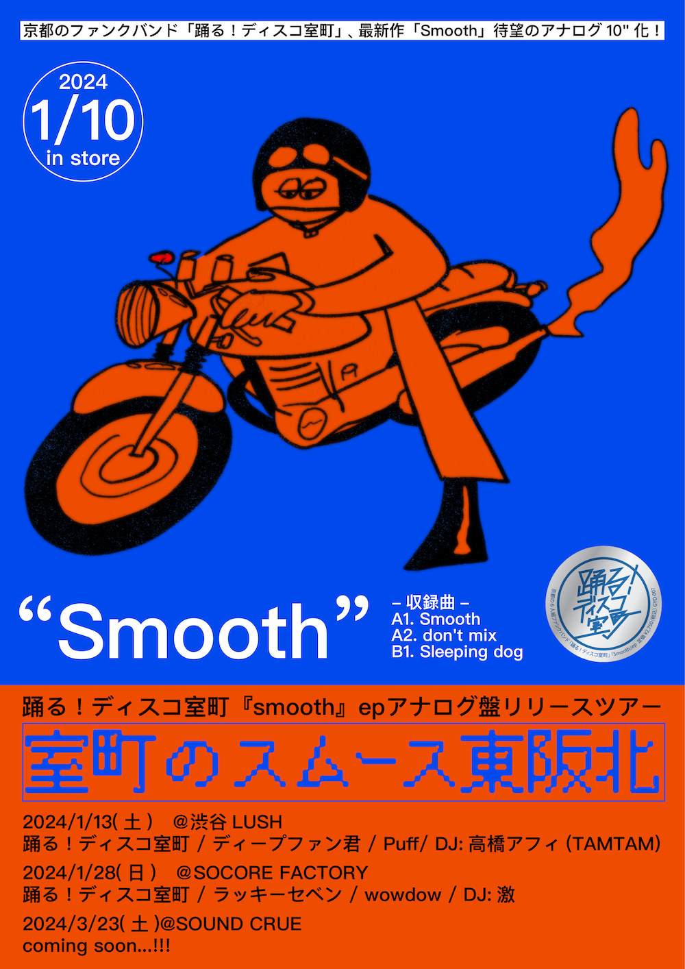 踊る！ディスコ室町『smooth』epアナログ盤リリースツアー「室町のスムース東阪北」