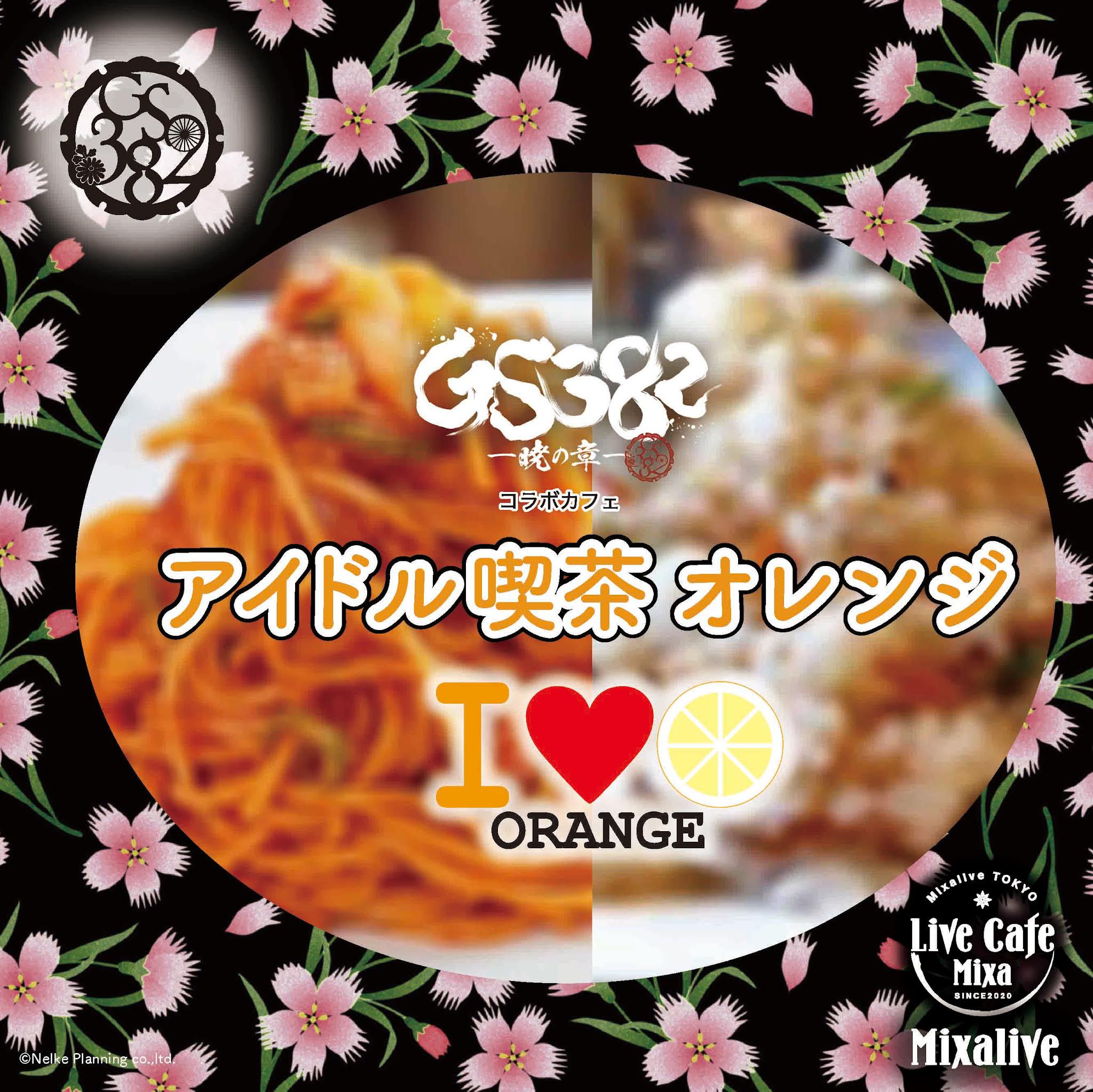 『GS382ー暁の章ー』コラボカフェ「アイドル喫茶オレンジ」