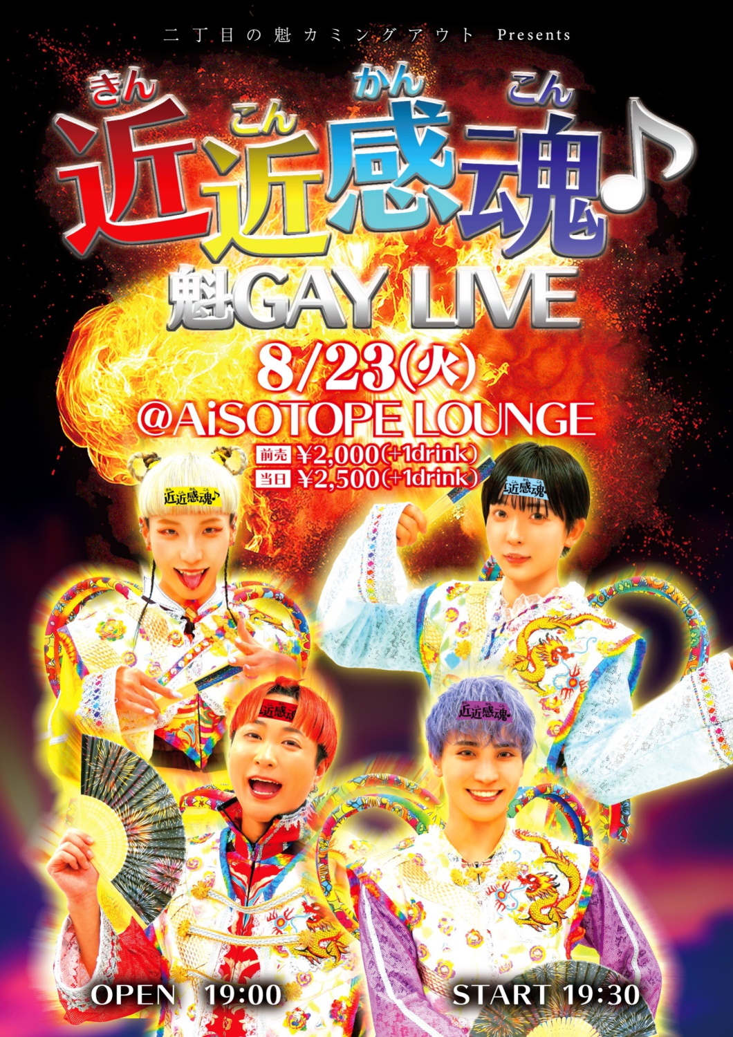 近近感魂♪魁GAY LIVE [2022/8/23(火)]