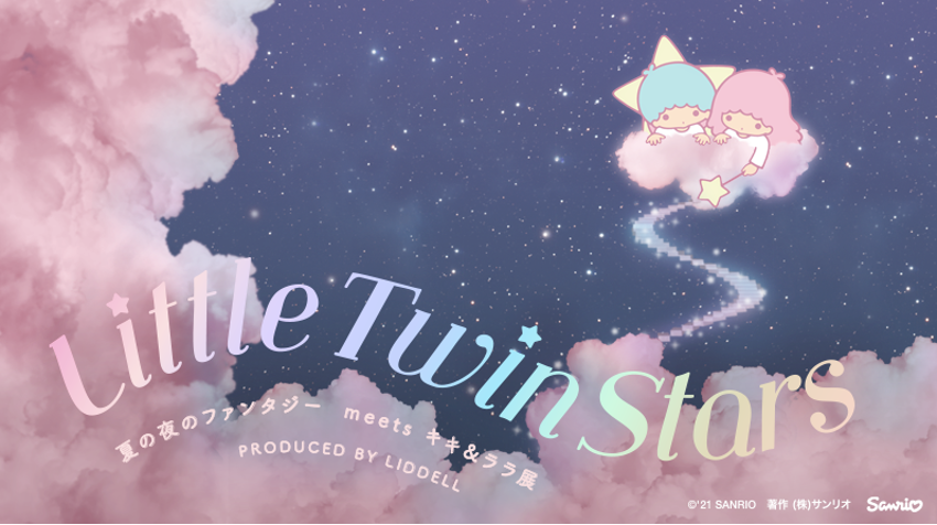 【7月11日 前売り入場券】LittleTwinStars 夏の夜のファンタジー meets キキ&ララ展 PRODUCED BY LIDDELL