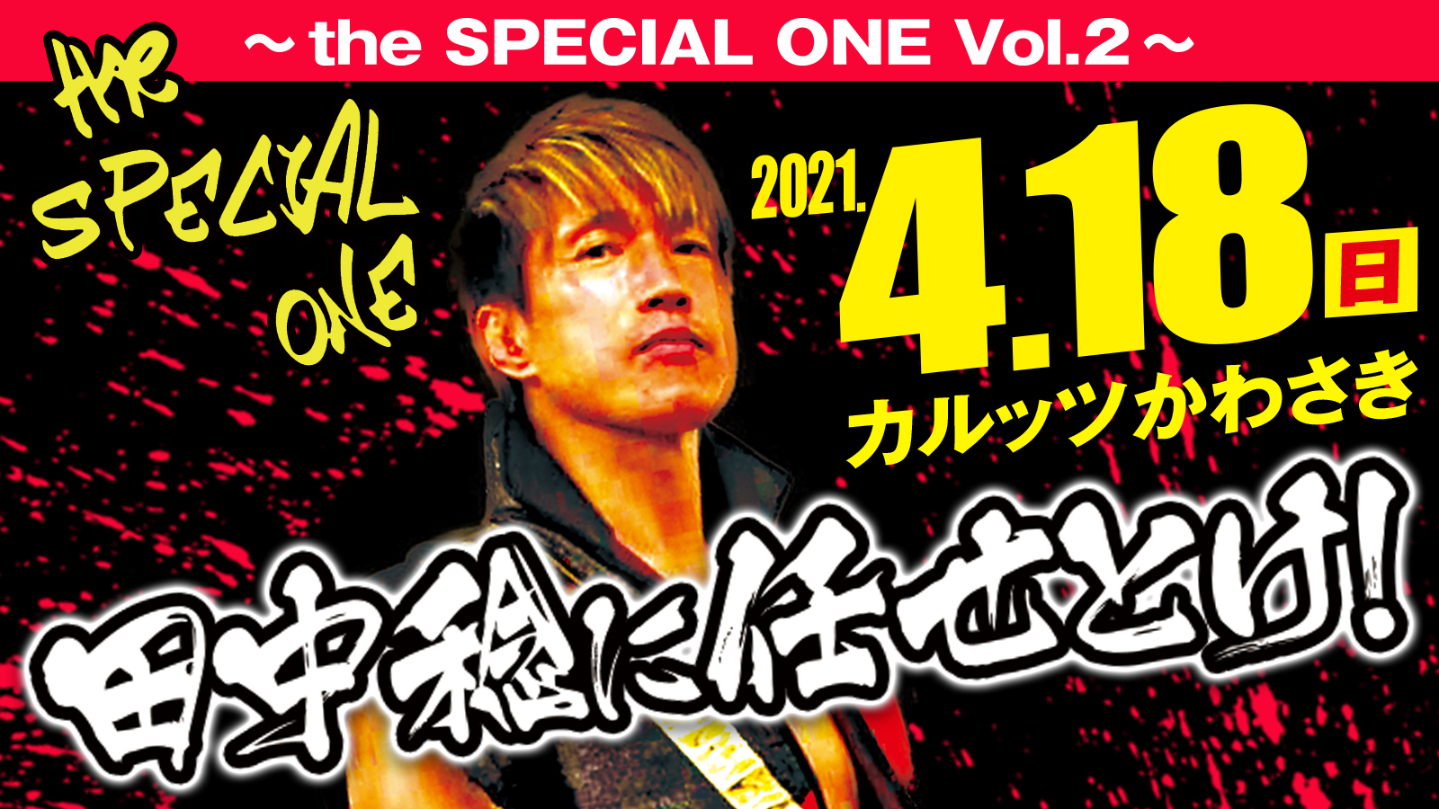 田中稔プロデュース興行 『the SPECIAL ONE Vol.2』