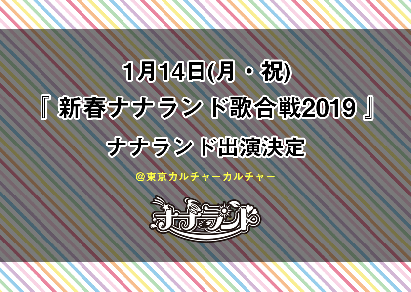 1月14日(月・祝)『新春ナナランド歌合戦2019』開催決定！