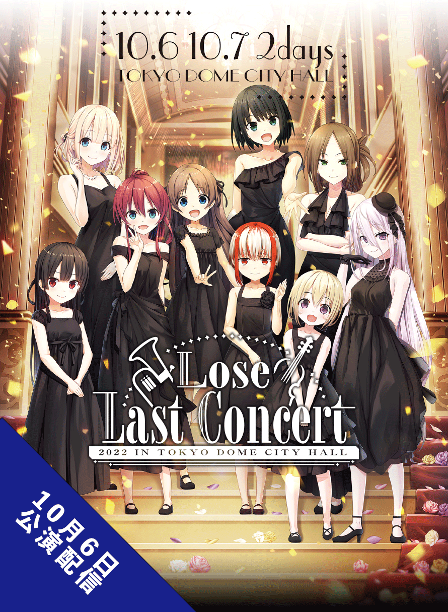 Lose Last Concert 10月6日公演（見逃しアーカイブ視聴）