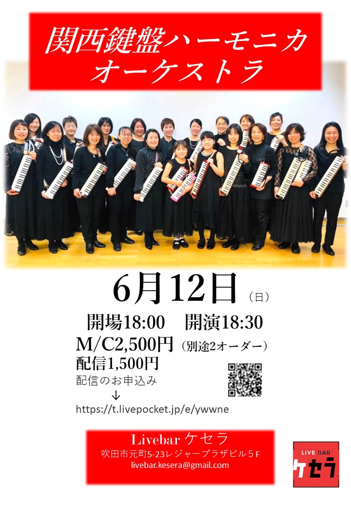 関西鍵盤ハーモニカオーケストラ　LIVE