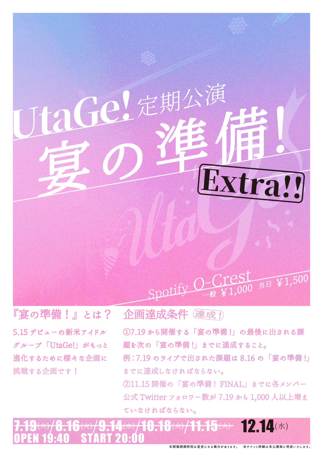 UtaGe!定期公演『宴の準備！Extra!!』