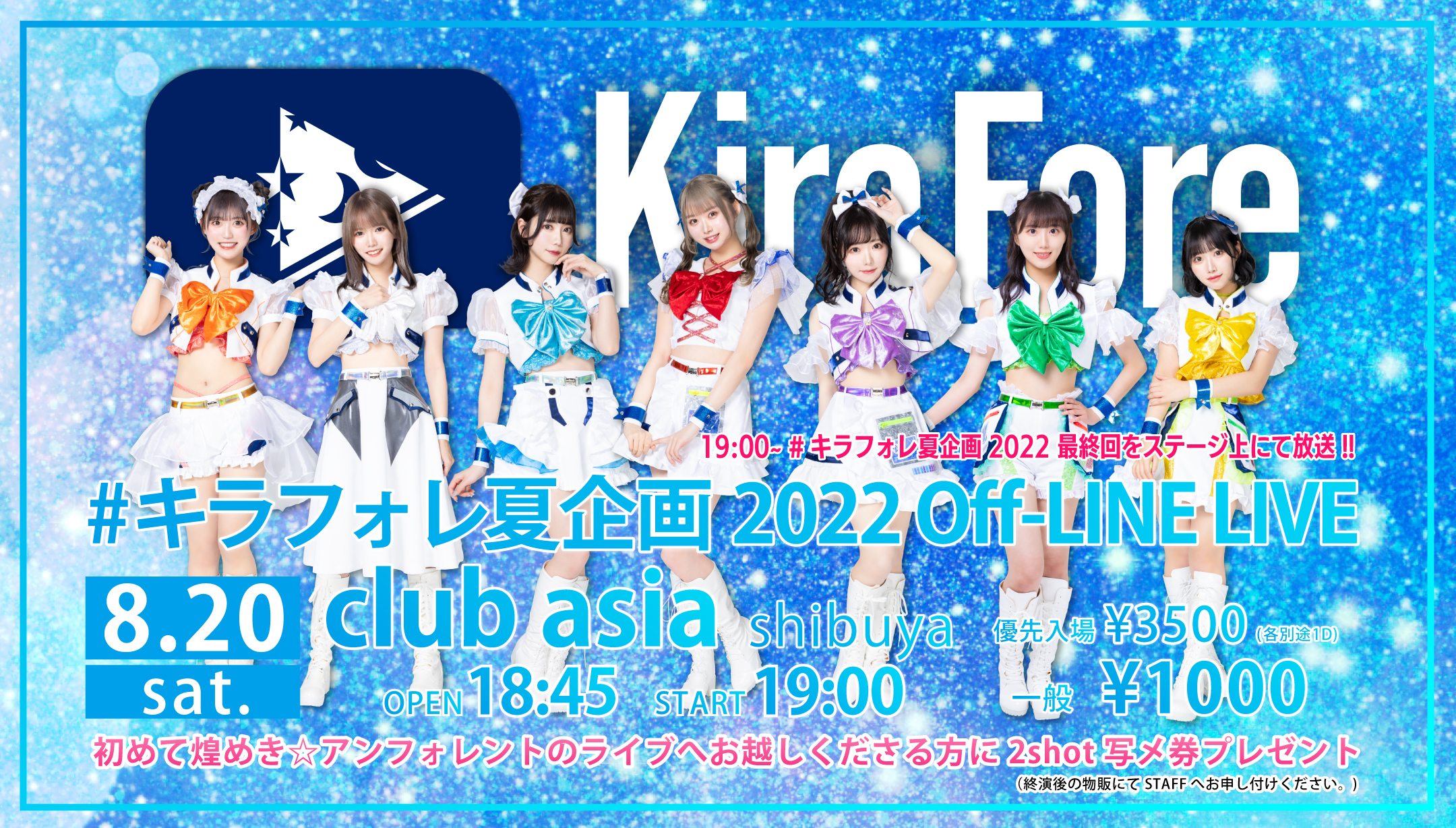 『#キラフォレ夏企画2022 Off-LINE LIVE』
