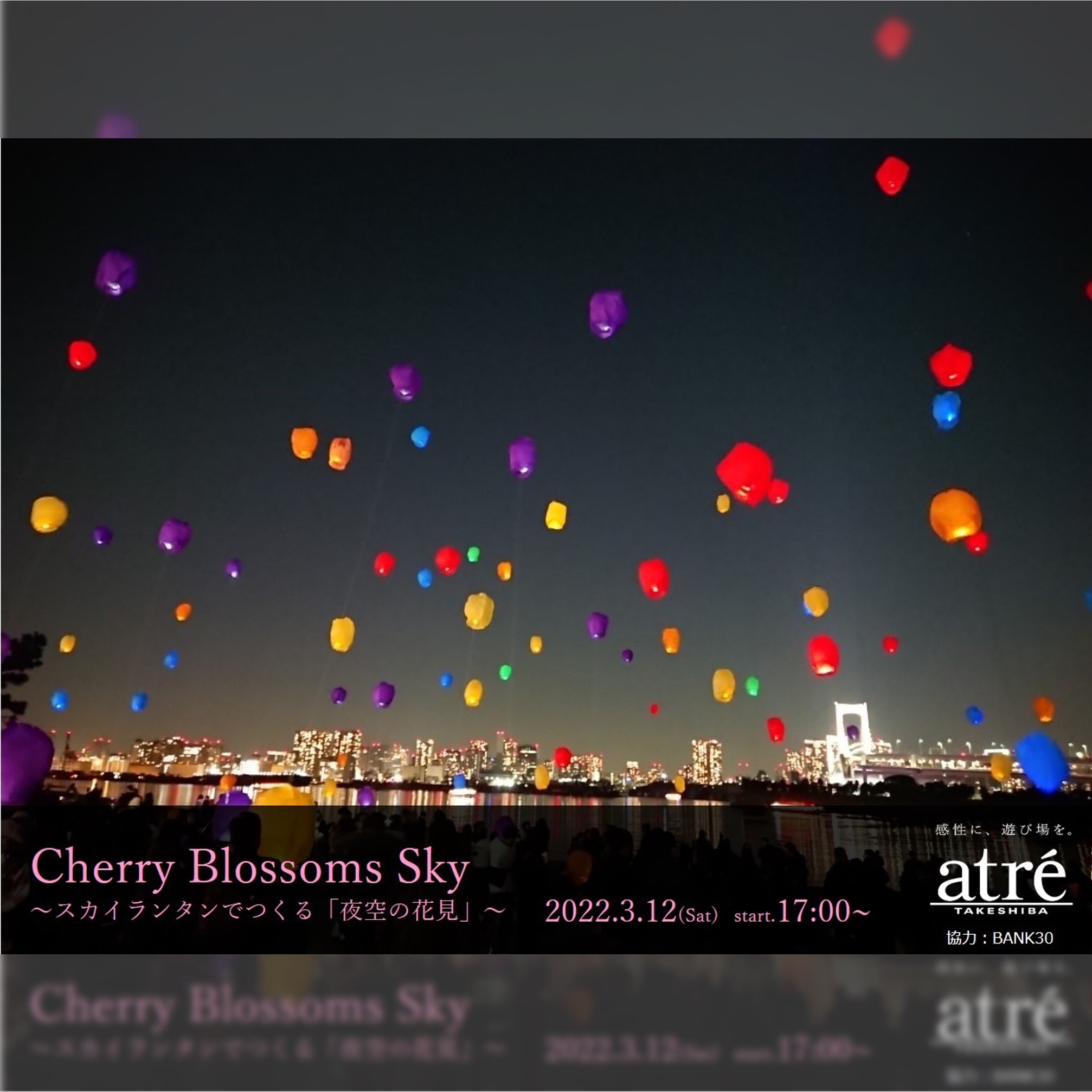 【アトレ竹芝】Cherry Blossoms Sky  ～スカイランタンでつくる「夜空の花見」～