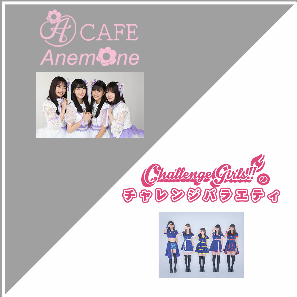 【2020年10月25日（日）11:30〜】Cafe AnemOne／チャレンジバラエティ（#3）