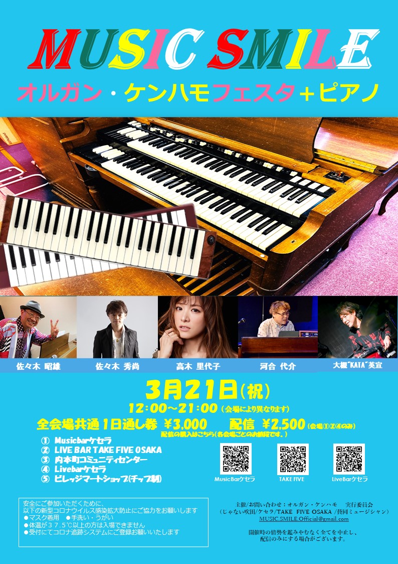 3/21  MUSIC SMILE オルガン・ケンハモフェスタ＋ピアノ　「MUSICBARケセラ」　配信チケット