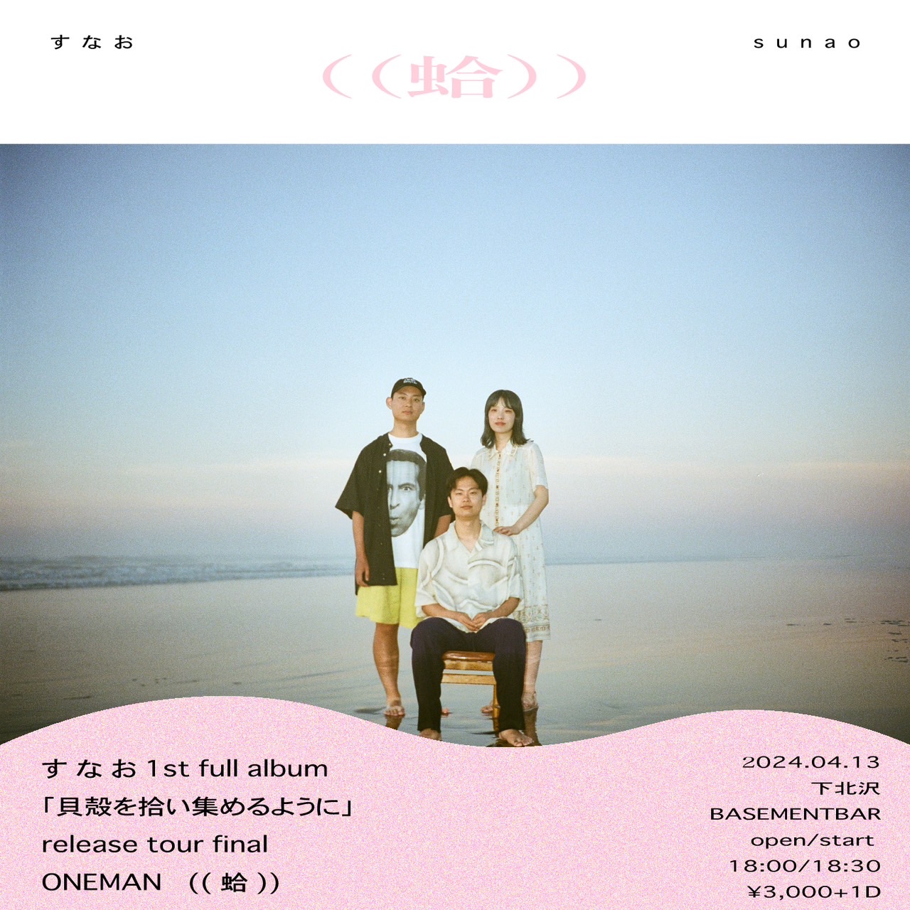 すなお1st full album「貝殻を拾い集めるように」release tour final ONEMAN "蛤"