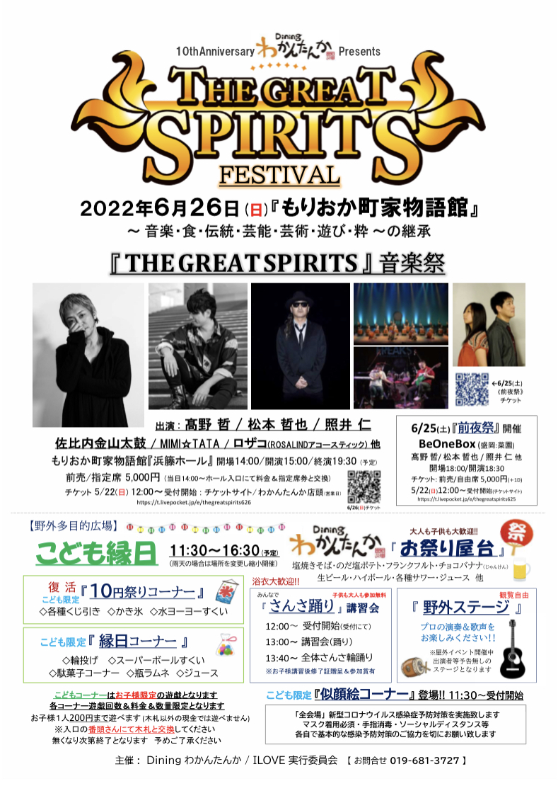 『THE GREAT SPIRITS』FESTIVAL 《前夜祭》2022/6/25(土)