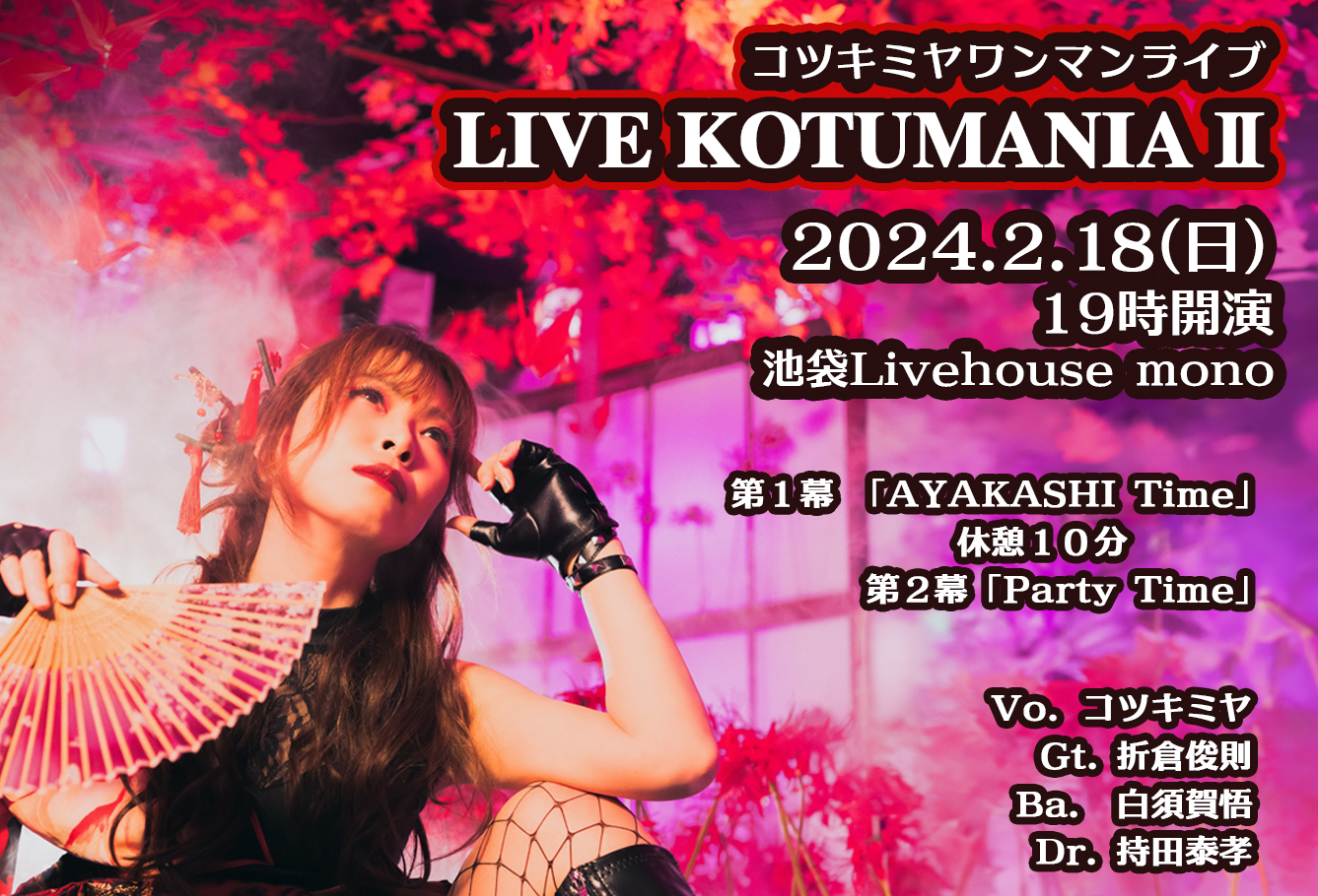 コツキミヤワンマンライブ「LIVE KOTUMANIA Ⅱ」