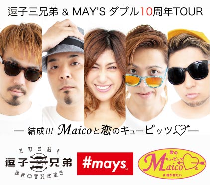 【岡山公演】逗子三兄弟＆MAY'S　ダブル10周年TOUR～結成!!!Maicoと恋のキューピッツ♥～