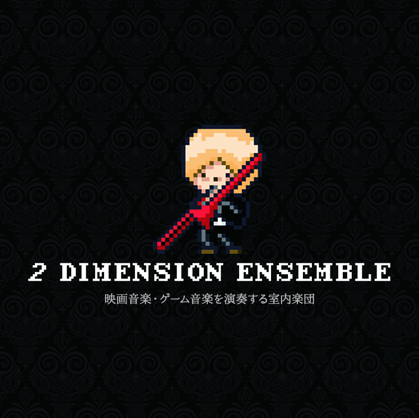 2 Dimension Ensemble Concert 2021～All Ghibli～