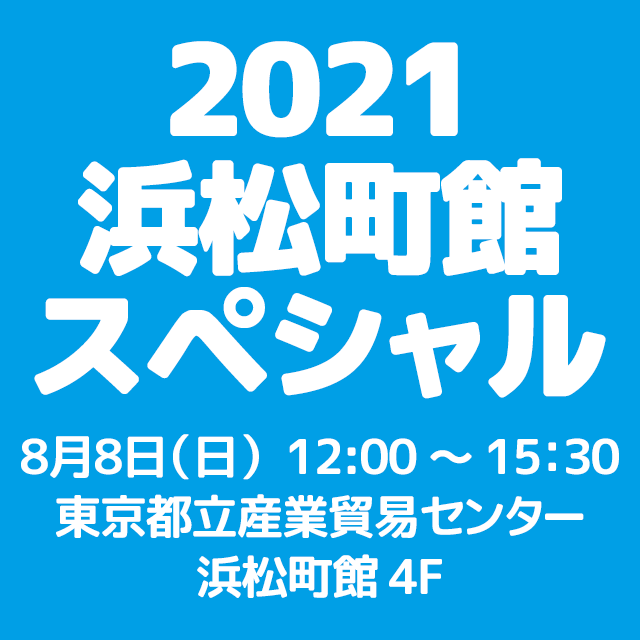 2021 浜松町館スペシャル