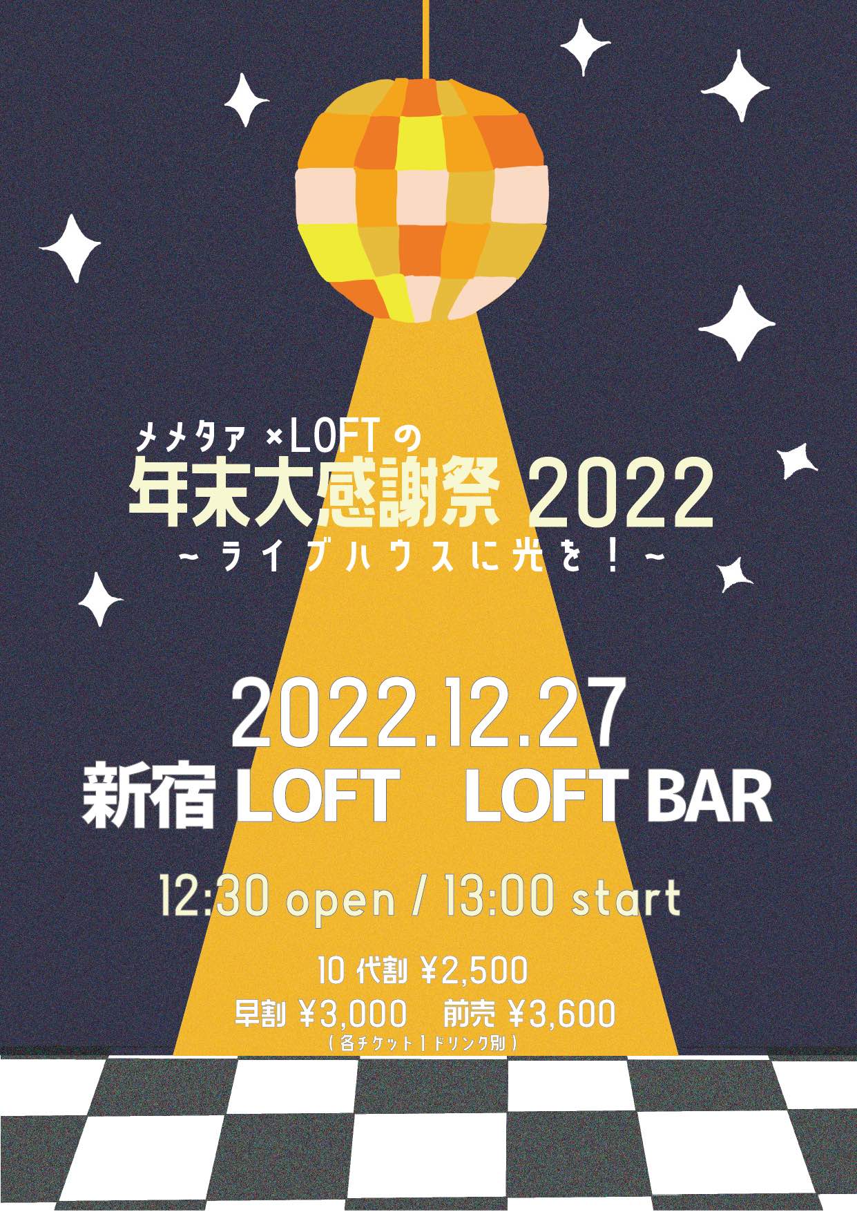 メメタァ×新宿ロフト presents メメタァ×新宿ロフトの年末大感謝祭2022〜ライブハウスに光を！〜