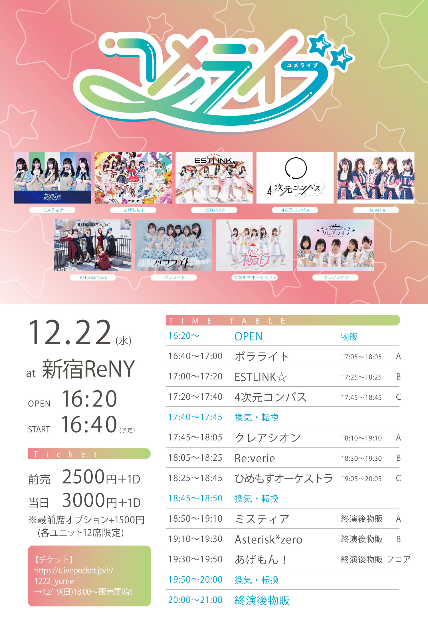 2021/12/22(水) 『ユメライブ』 新宿ReNY