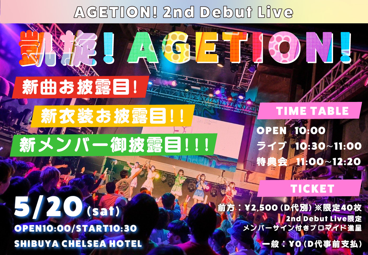 AGETION! 2nd Debut Live 凱旋！AGETION!のチケット情報・予約・購入