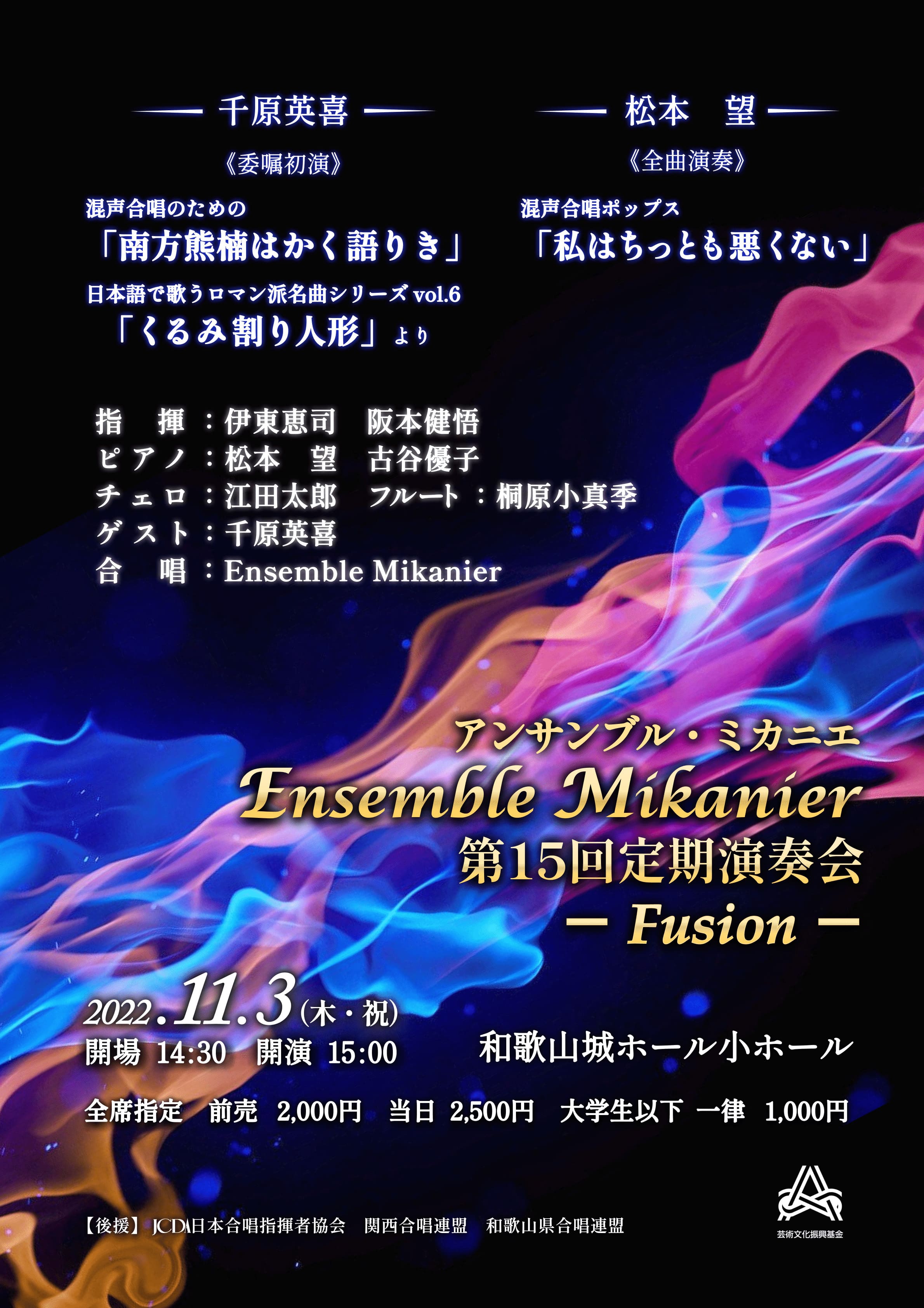 Ensemble Mikanier第15回定期演奏会 - Fusion -