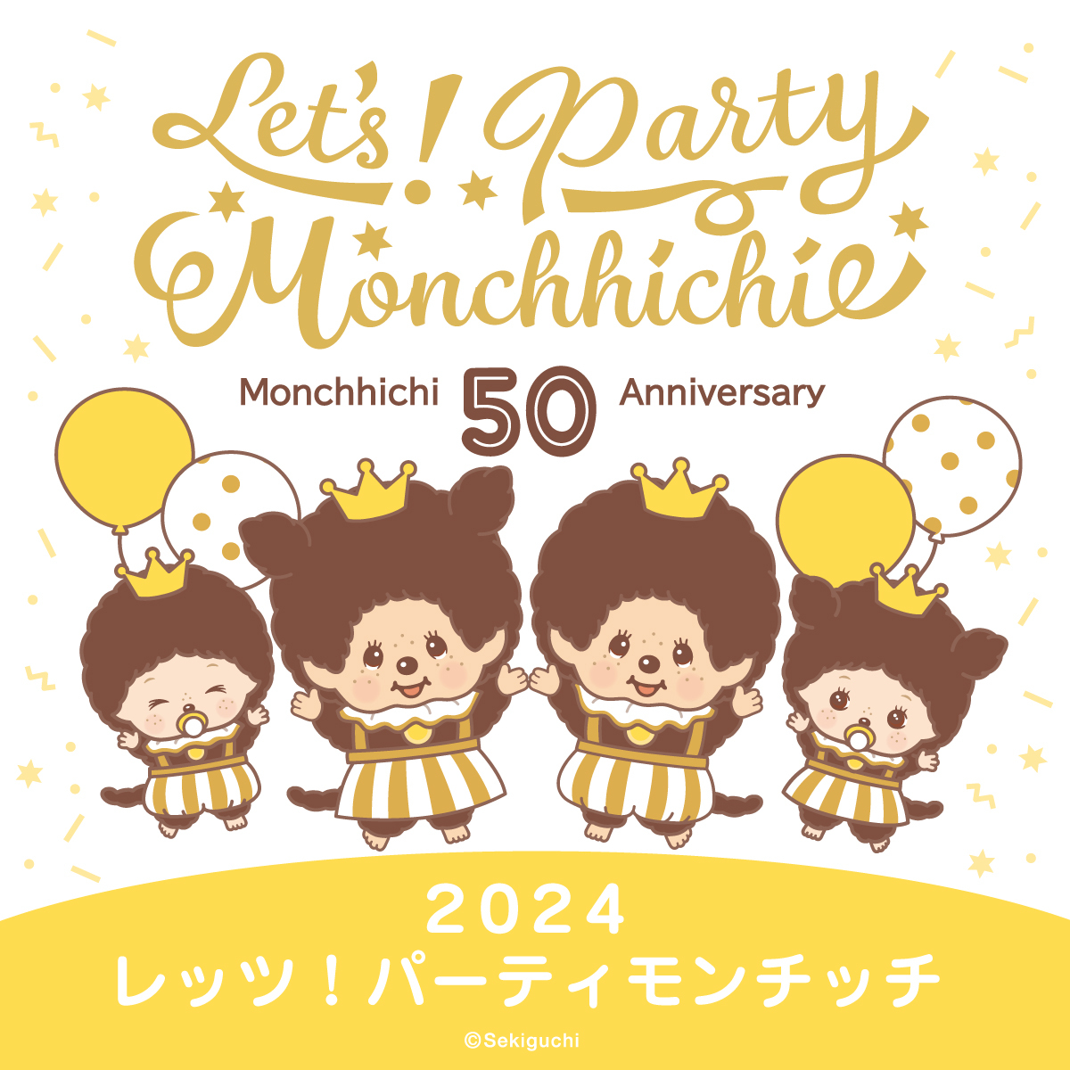 〜50th Anniversary 〜2024レッツ！パーティ モンチッチ