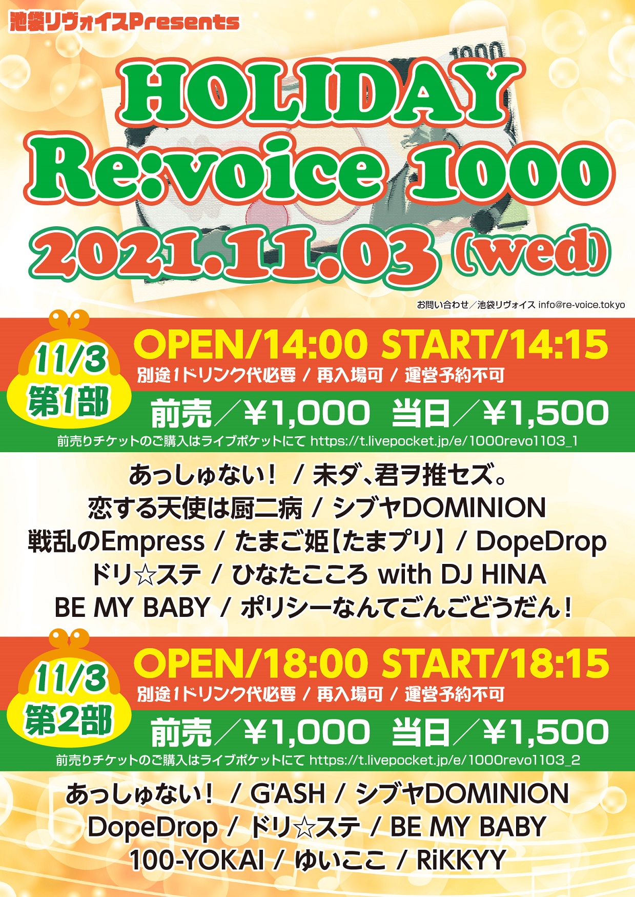 【第二部】HOLIDAY Re:voice 1000