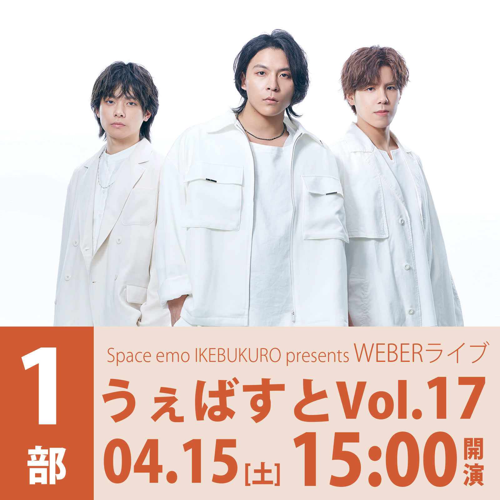 4/15（土）＜1部＞Space emo IKEBUKURO presents　WEBERライブ 「うぇばすと Vol.17」