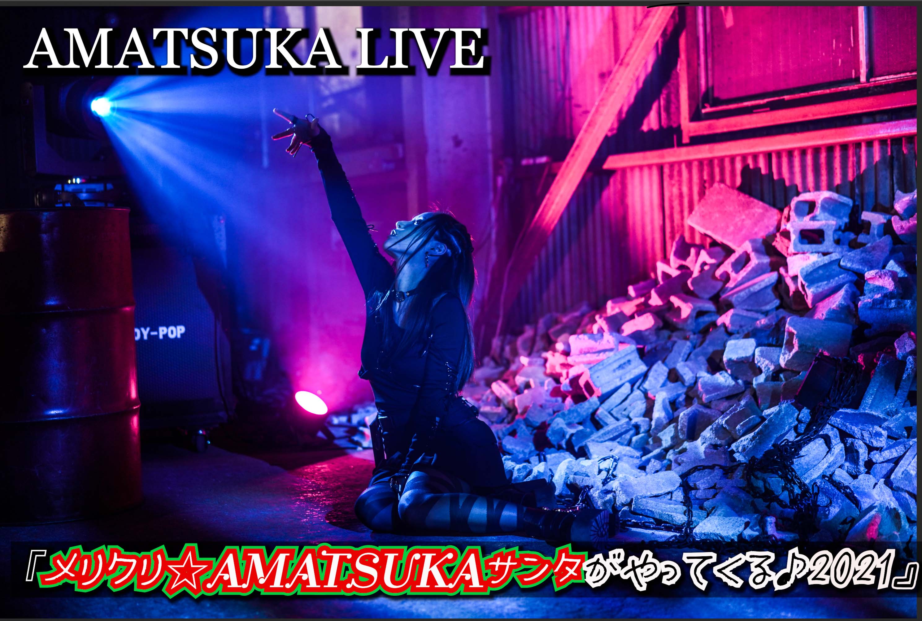AMATSUKA LIVE『メリクリ☆ AMATSUKAサンタがやってくる2021』リアル＆オンライン♫
