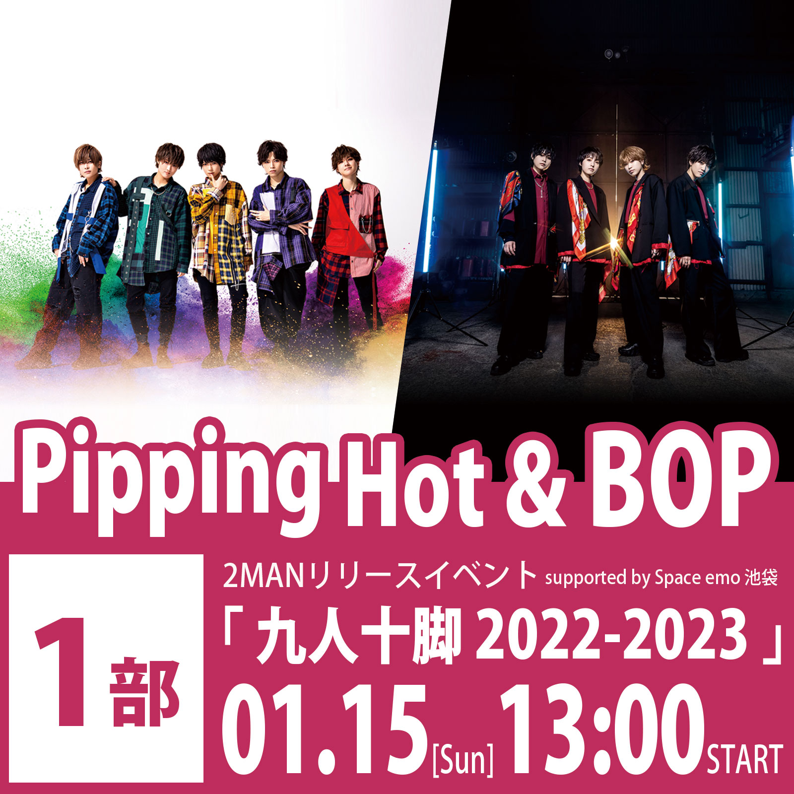 1/15（日）＜1部＞Pipping Hot ＆　BOP 2MANリリースイベント 「九人十脚 2022-2023」　