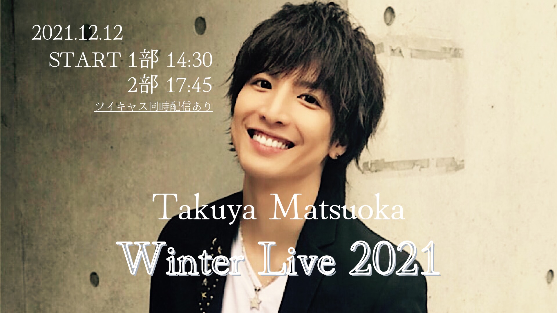 松岡卓弥 Winter Live 2021【１部 】