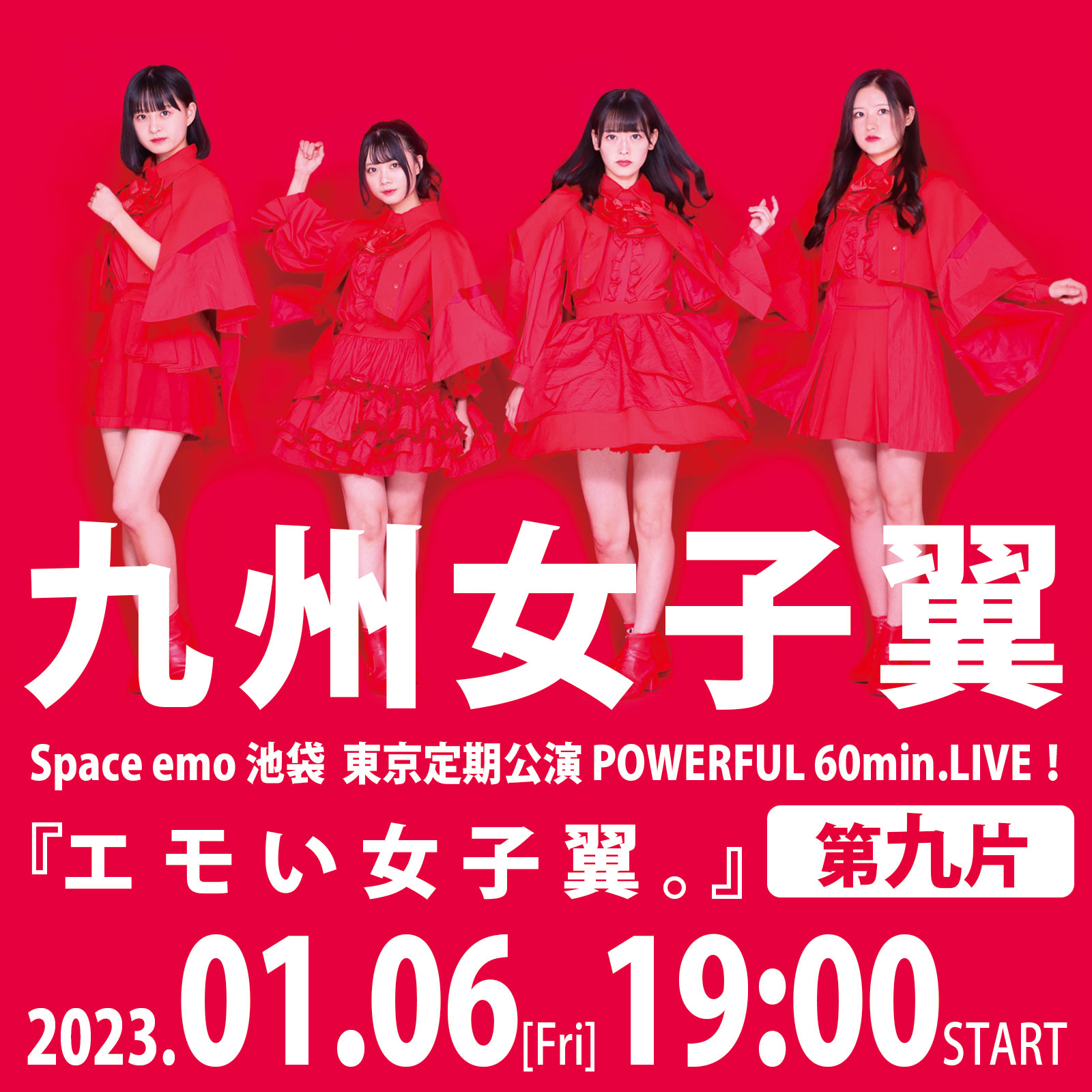 1/6（金）九州女子翼　Space emo池袋　東京定期公演POWERFUL 60min.LIVE！『エモい女子翼。』第九片