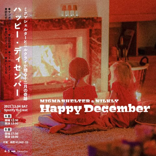 「Happy December -B面-」