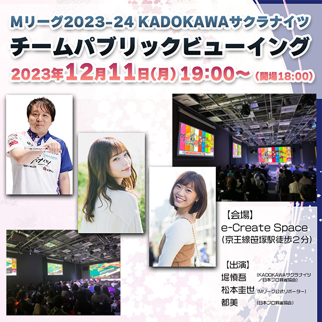 【12月11日(月)】KADOKAWAサクラナイツ チームパブリックビューイング